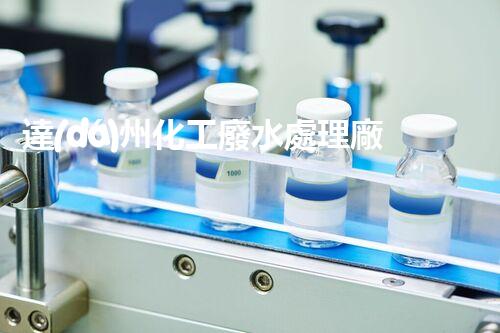 達(dá)州化工廢水處理廠家推出高效新技術(shù)，助力環(huán)保產(chǎn)業(yè)升級(jí)